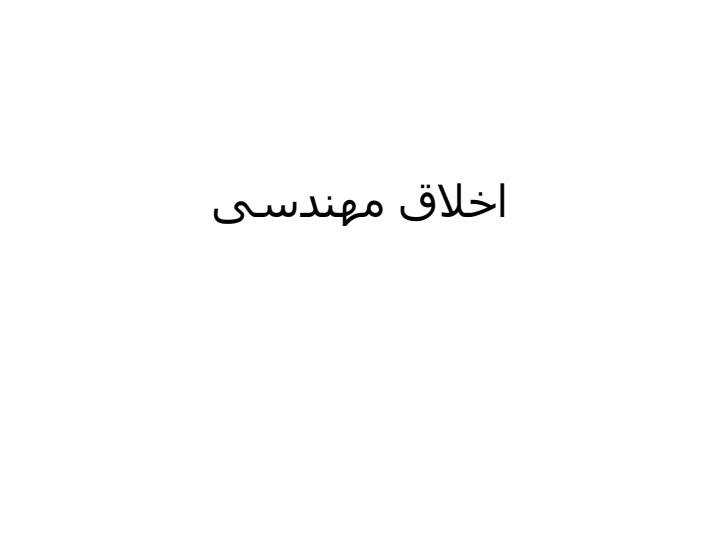 اخلاق-مهندسی1