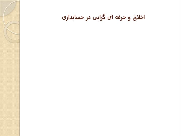 اخلاق-و-حرفه-ای-گرایی-در-حسابداری1