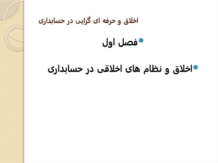 اخلاق-و-حرفه-ای-گرایی-در-حسابداری2