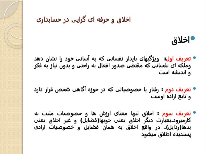 اخلاق-و-حرفه-ای-گرایی-در-حسابداری4