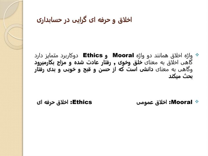 اخلاق-و-حرفه-ای-گرایی-در-حسابداری5