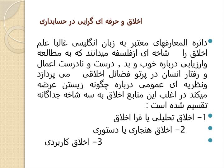 اخلاق-و-حرفه-ای-گرایی-در-حسابداری6