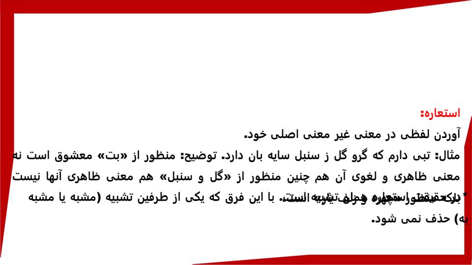 ارایه-ادبی-جلسه-دهم-مبحث-استعاره-مصرحه-آشکار1