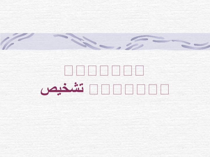 ارزیابی-نقادانه-تشخیص1