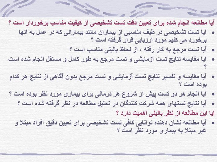 ارزیابی-نقادانه-تشخیص4