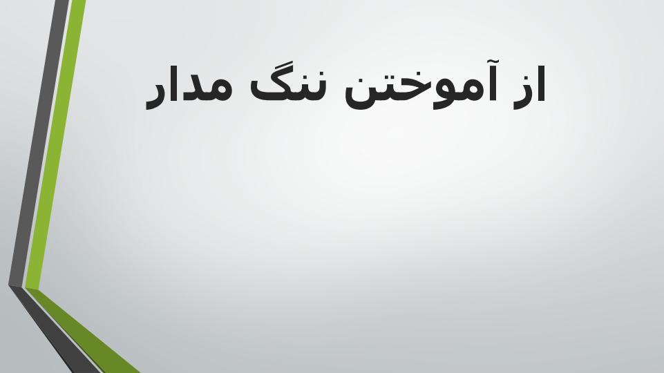 از-آموختن-ننگ-مدار1