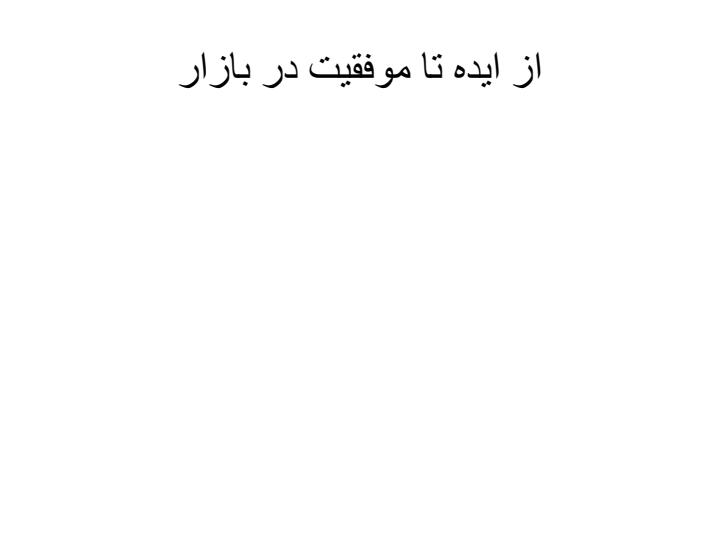از-ایده-تا-موفقیت-در-بازار1