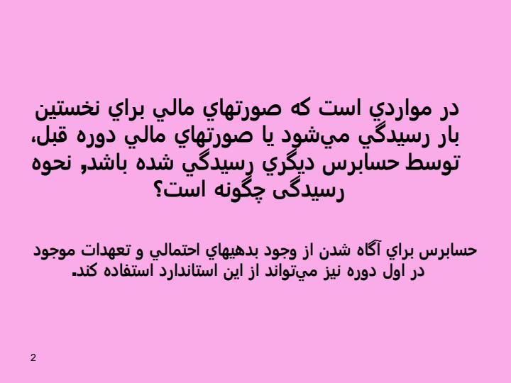 استاندارد-حسـابـرسـی-510-حسابرسی-نخستين-مانده-های-اول-دوره1