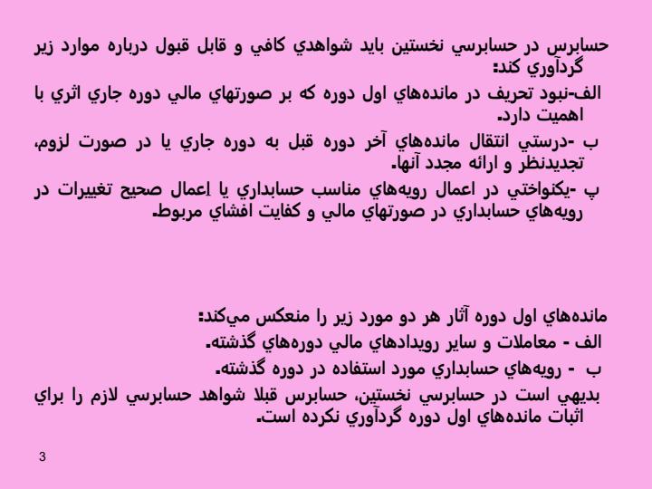 استاندارد-حسـابـرسـی-510-حسابرسی-نخستين-مانده-های-اول-دوره2