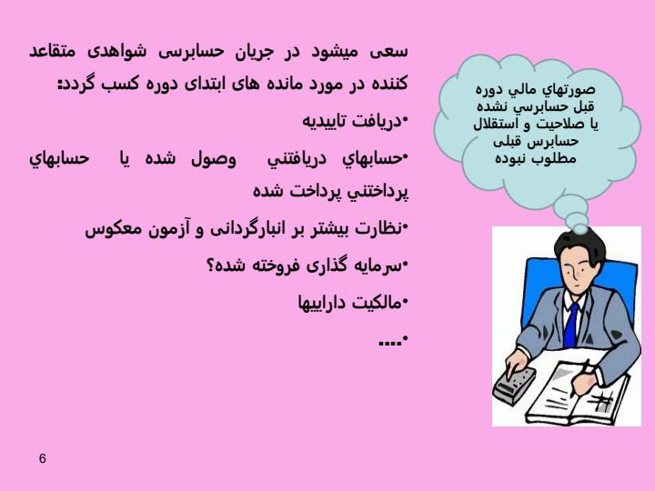 استاندارد-حسـابـرسـی-510-حسابرسی-نخستين-مانده-های-اول-دوره5