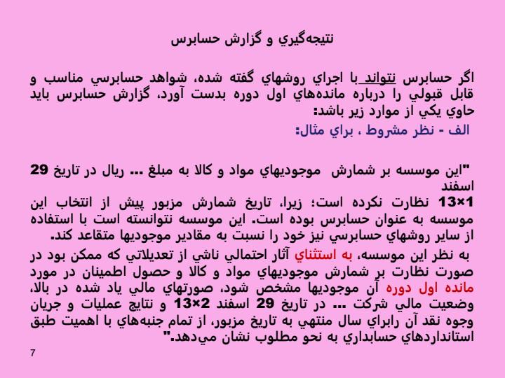 استاندارد-حسـابـرسـی-510-حسابرسی-نخستين-مانده-های-اول-دوره6
