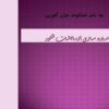 استاندارد-سازي-آزمايشات-التور