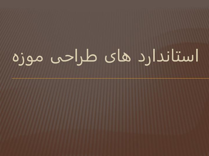 استاندارد-های-طراحی-موزه1