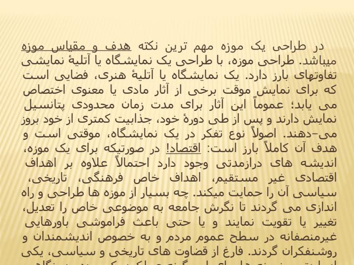 استاندارد-های-طراحی-موزه4