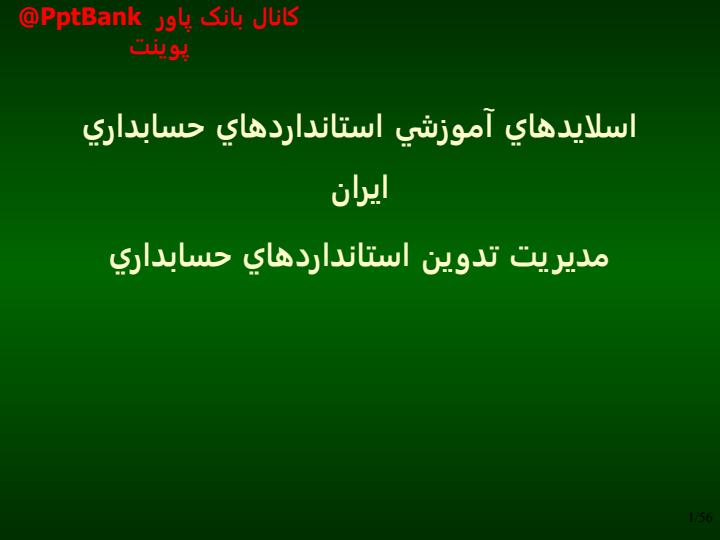 استانداردهای-حسابداری-ایران1