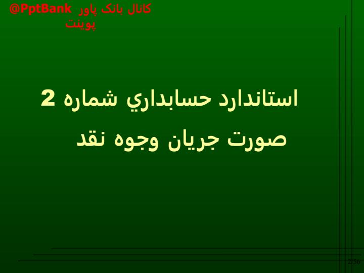 استانداردهای-حسابداری-ایران2