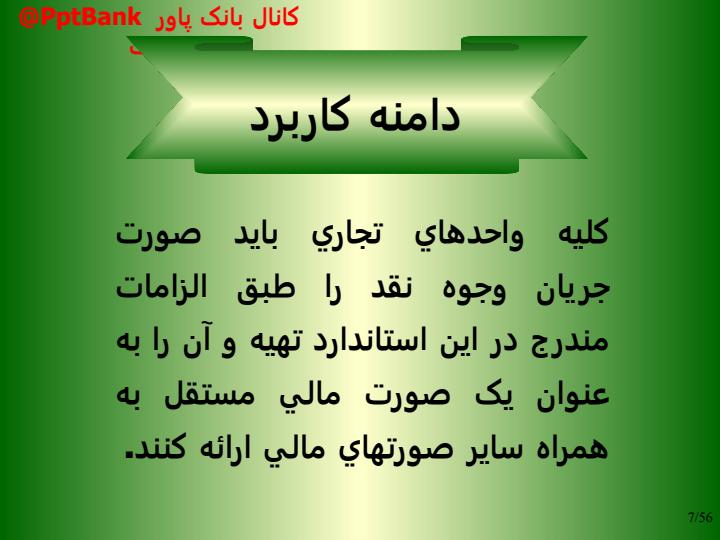 استانداردهای-حسابداری-ایران6