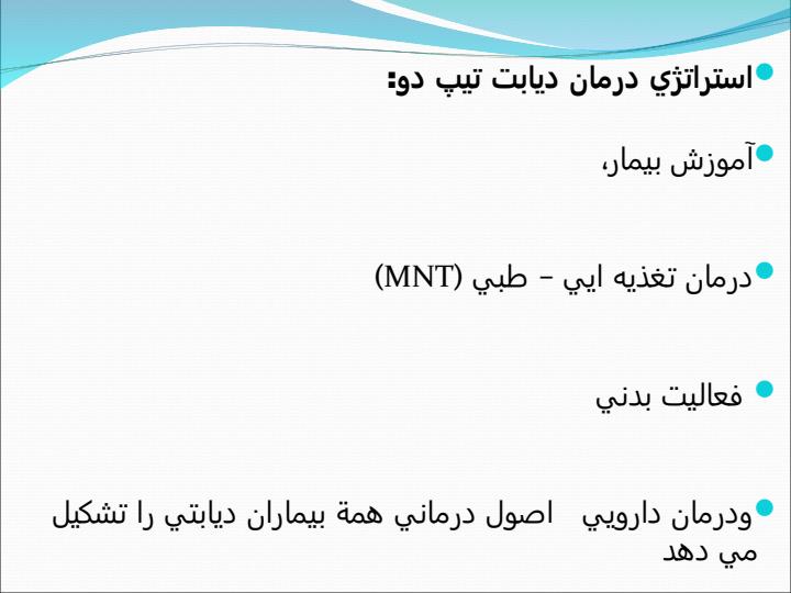 استراتژي-درمان-ديابت-تيپ-دو1
