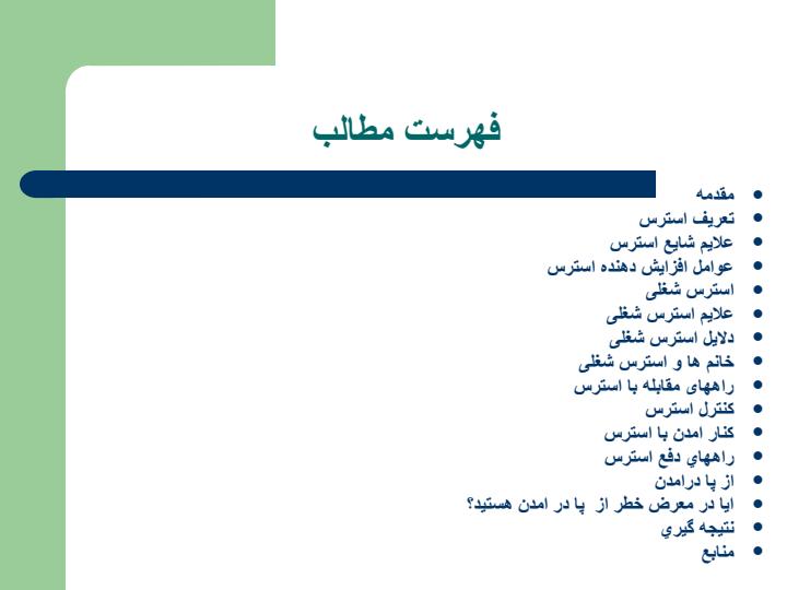 استرس-و-راه-هاي-مقابله-با-ان1