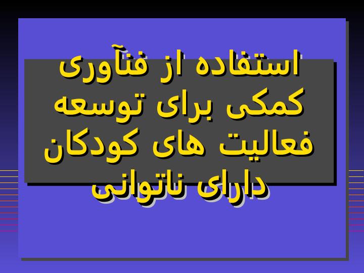 استفاده-از-فن-آوری-کمکی-برای-توسعه-فعالیت-های-کودکان-دارای-ناتوانی1