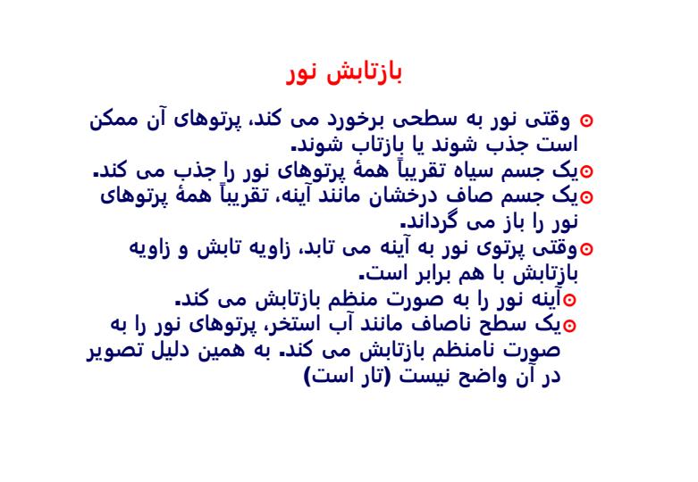 اسلاید-آینه-و-بازتابش-نور-بازتابش-منظم-و-نامنظم1