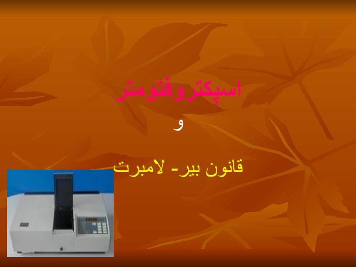 اسپكتروفتومتر-قانون-بیر-لامبرت1