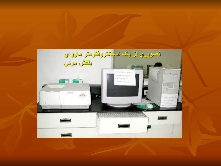 اسپكتروفتومتر-قانون-بیر-لامبرت5