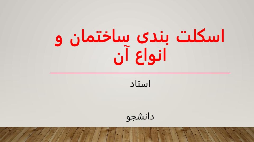 اسکلت-بندی-ساختمان-و-انواع-آن1