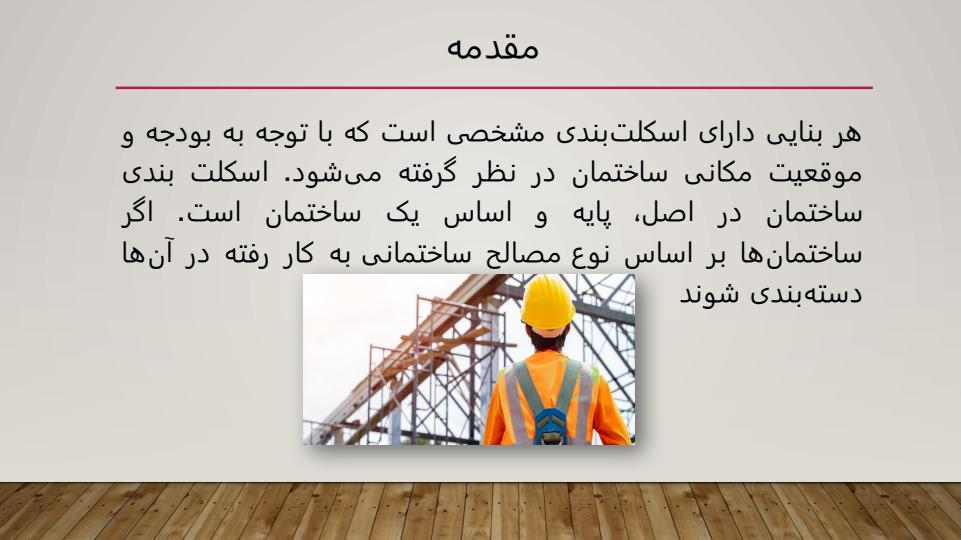 اسکلت-بندی-ساختمان-و-انواع-آن2