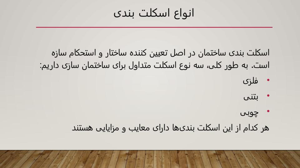 اسکلت-بندی-ساختمان-و-انواع-آن3