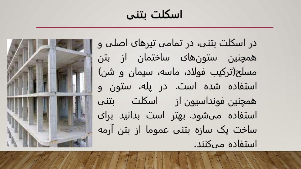 اسکلت-بندی-ساختمان-و-انواع-آن4