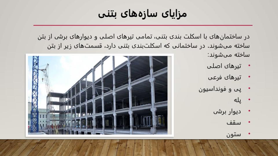 اسکلت-بندی-ساختمان-و-انواع-آن5