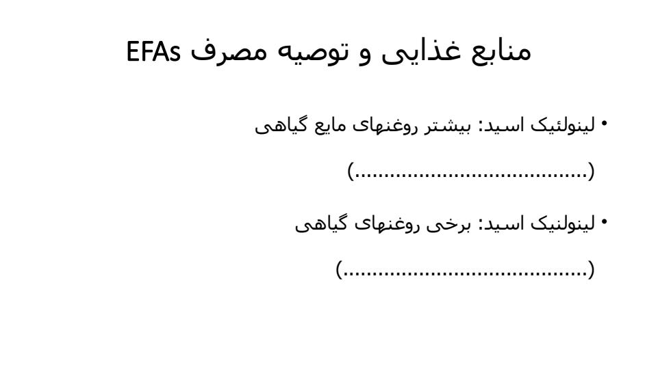 اسیدهای-چرب-ضروری2
