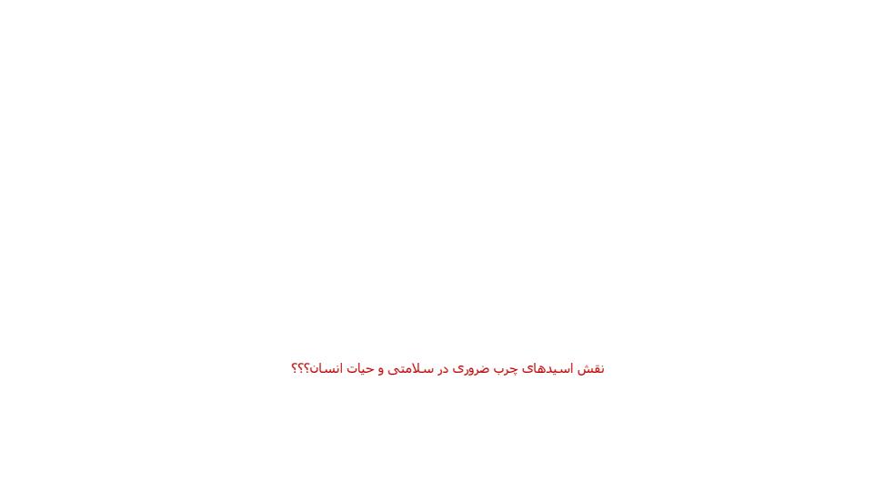 اسیدهای-چرب-ضروری3