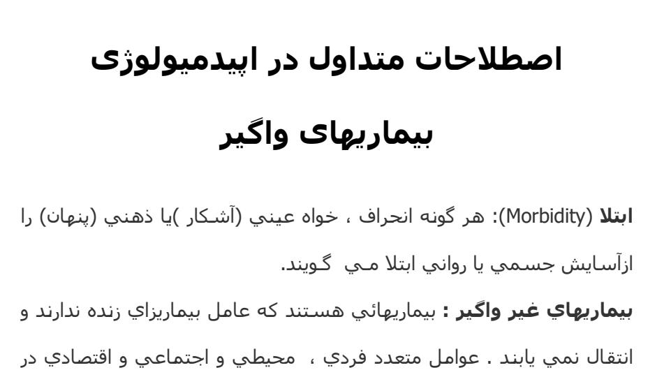 اصطلاحات-متداول-در-اپيدميولوژی-بيماري-های-واگير1