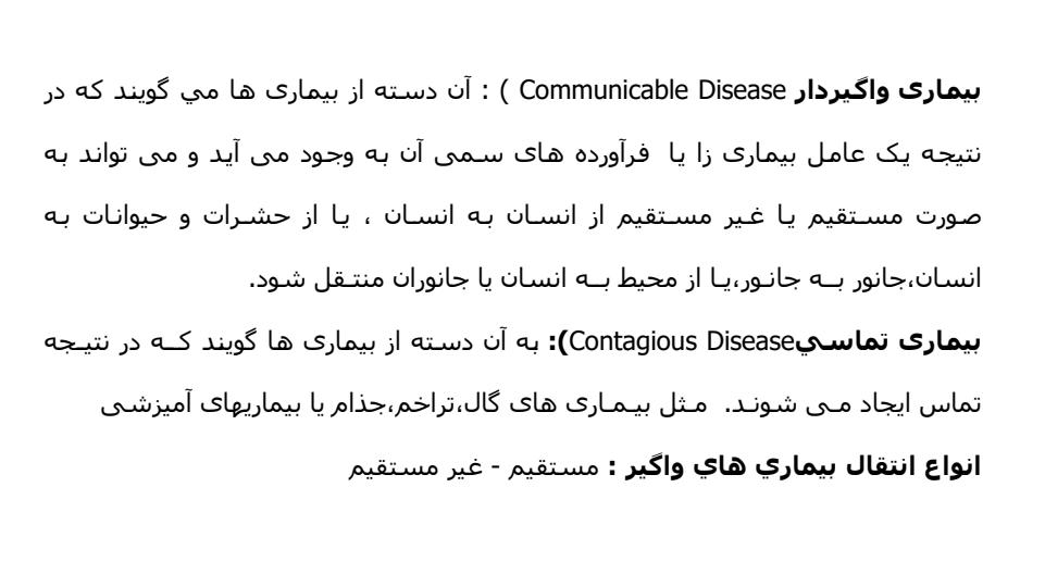 اصطلاحات-متداول-در-اپيدميولوژی-بيماري-های-واگير2