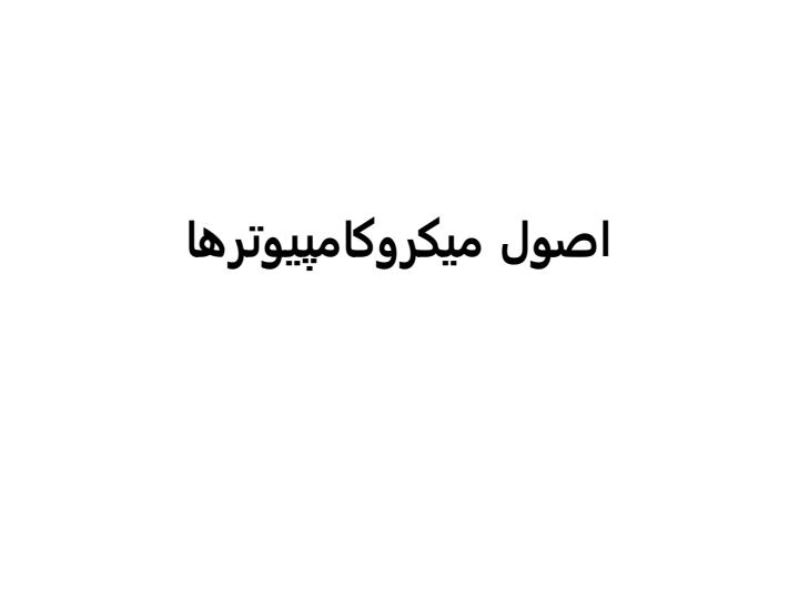 اصول-میکرو-کامپیوترها1