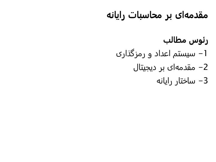 اصول-میکرو-کامپیوترها2