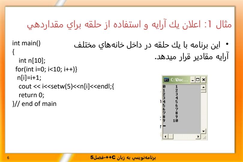 برنامه-نویسی-به-زبان-C-فصل-پنجم-آشنایی-با-آرایه-یک-بعدی5
