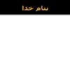 تاریخ-معاصر-ایران-درس-هفتم