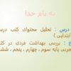 تحلیل-محتوای-کتب-درسی-دوره-ابتدایی