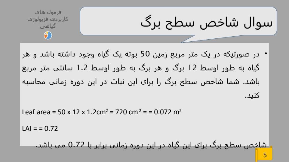 جلسه-هشتم-فزیولوژی-گیاهی-ادامه-درس-فرمول-های-کاربردی4