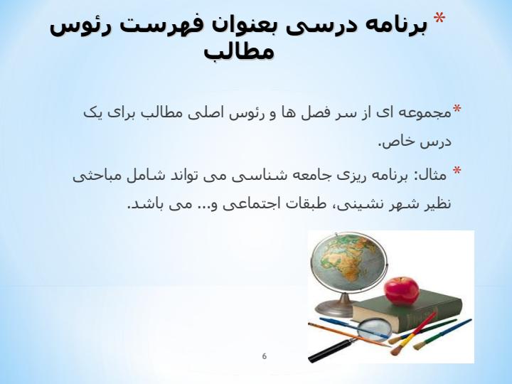 درآمدی-بر-چیستی-چرایی-و-چگونگی-مطالعات-برنامه-درسی5