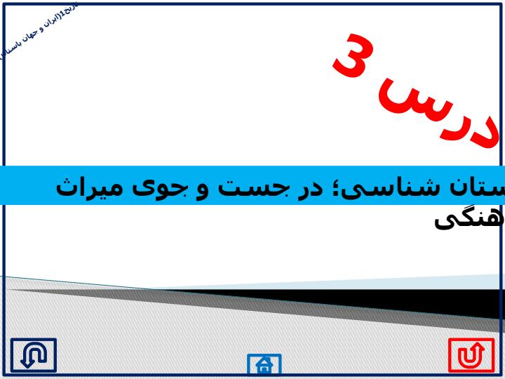 درس-3-باستان-شناسی-در-جست-و-جوی-میراث-فرهنگی1