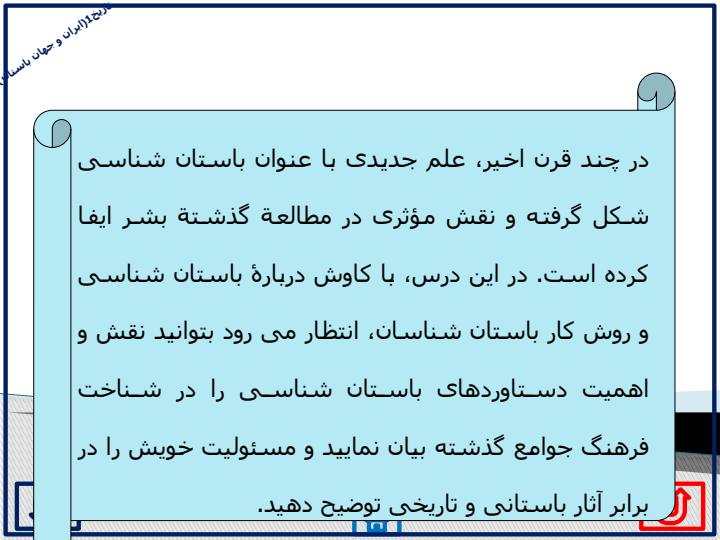 درس-3-باستان-شناسی-در-جست-و-جوی-میراث-فرهنگی2