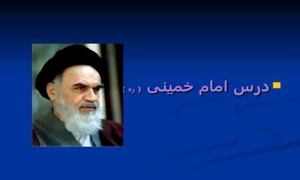 درس-امام-خمینی