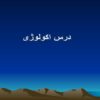 درس-اکولوژی