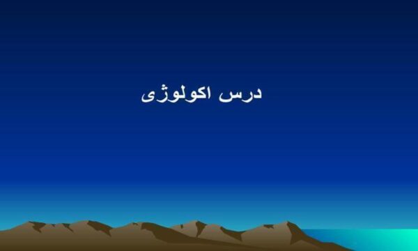 درس-اکولوژی