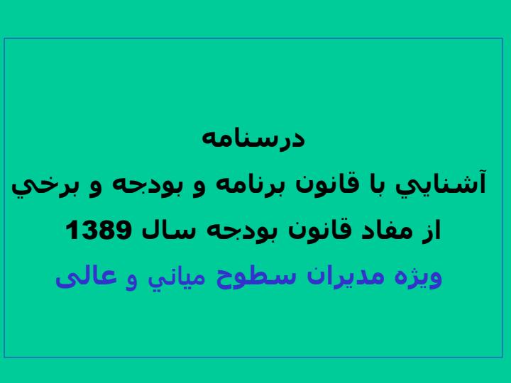 درسنامه-آشنايي-با-قانون-برنامه-و-بودجه-و-برخي-از-مفاد-قانون-بودجه-سال-1389-ويژه-مديران-سطوح-مياني-و-عالی1