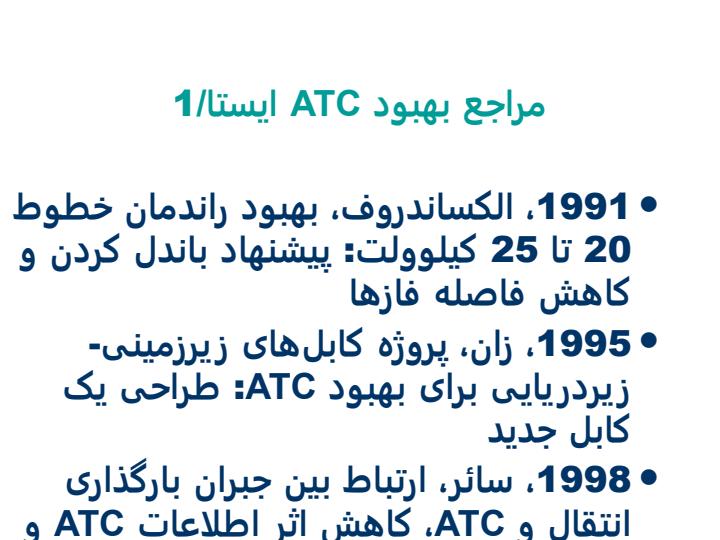 دینامیک-سیستم-های-قدرت-2-فصل-چهارم-روش-های-محاسبه-ATC4